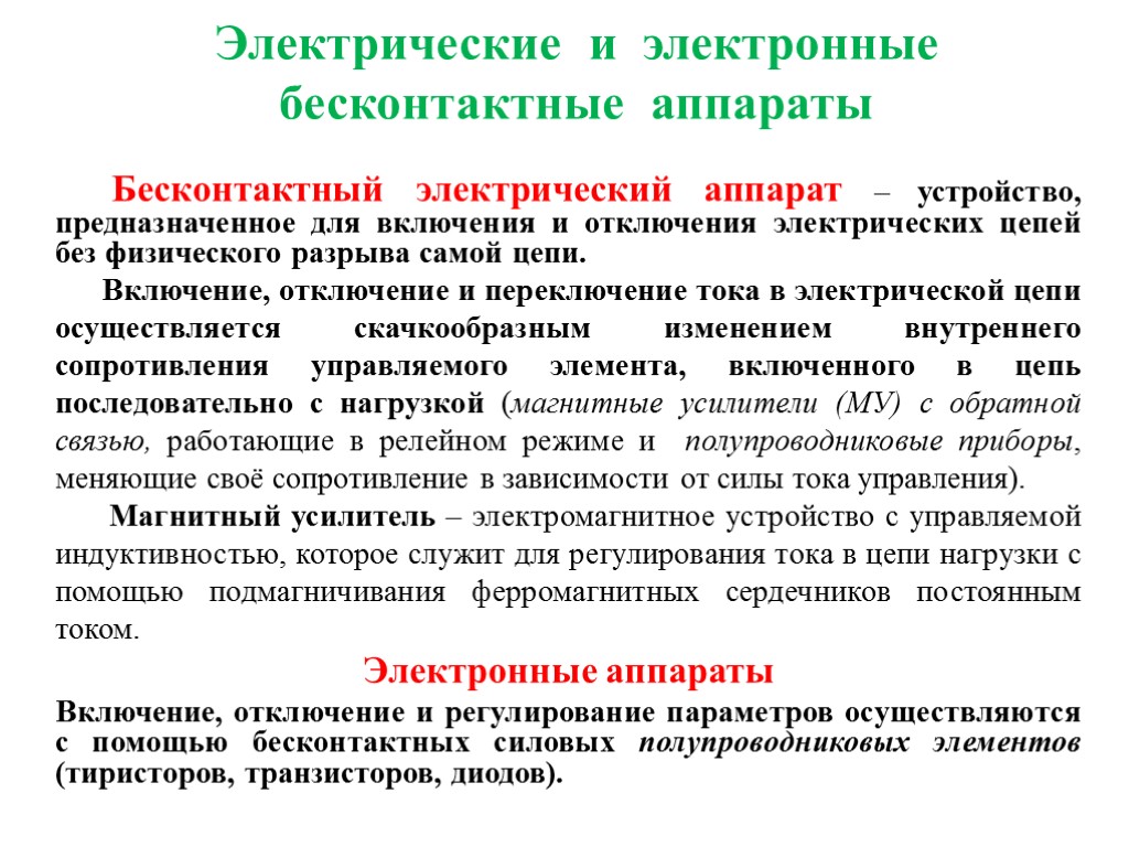 Электрические и электронные бесконтактные аппараты Бесконтактный электрический аппарат – устройство, предназначенное для включения и